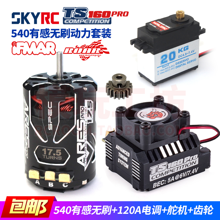 SKYRC540有感无刷电机TS160电调