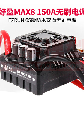 EzRun好盈MAX8 150A 6S防水无刷电调1/8越野短卡大脚拉力遥控车模