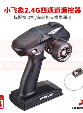 小飞象X4四通道专业RC遥控器接收机1/10 12遥控车船通用2.4G模型