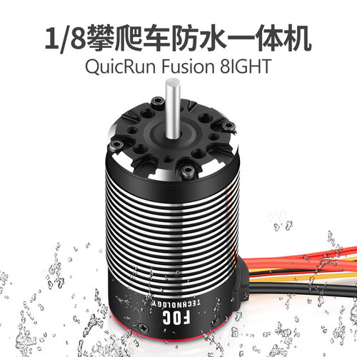 一体无刷电机好盈攀爬车8IGHT