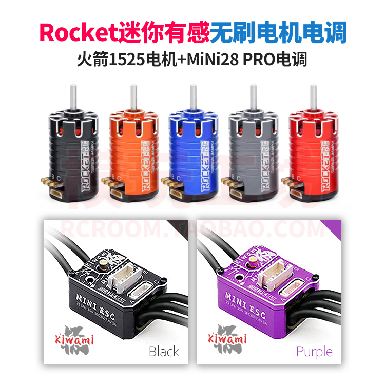 ROCKET迷你1525有感无刷电机电调