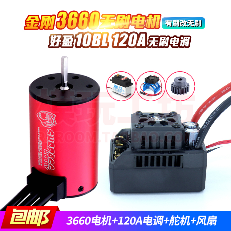 好盈120A无刷电调3660无刷电机