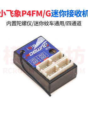 Dumborc小飞象P4FM P4FMG接收机4通道mini迷你蚊车通用内置陀螺仪