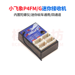 Dumborc小飞象P4FM P4FMG接收机4通道mini迷你蚊车通用内置陀螺仪
