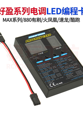 电调编程卡适用好盈MAX10 EzRun酷跑RTR有刷880火凤凰LED设置卡