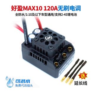好盈120A无刷电调1/10大脚短卡拉力越野平跑专业RC遥控车新MAX10
