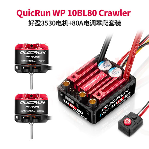 好盈10BL80Crawler电调3530电机