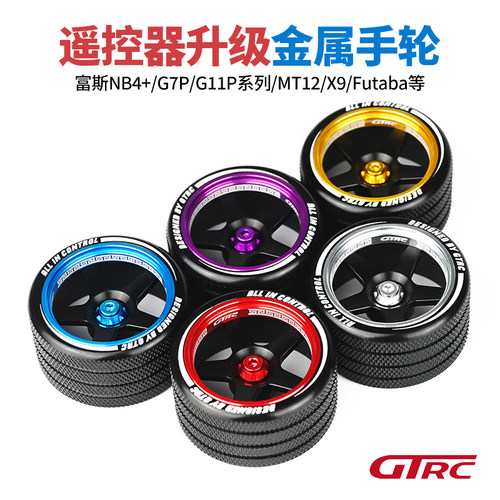 GTRC新款金属遥控器手轮方向轮