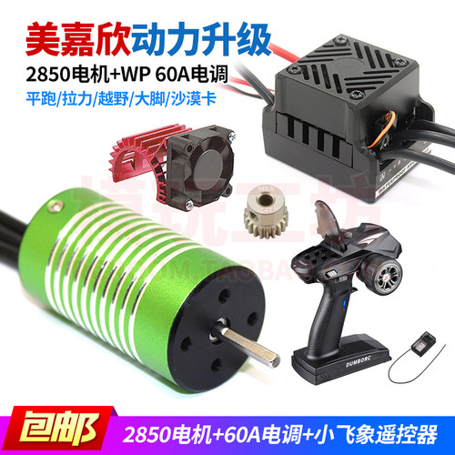 美嘉欣143011/16遥控车暴力电机