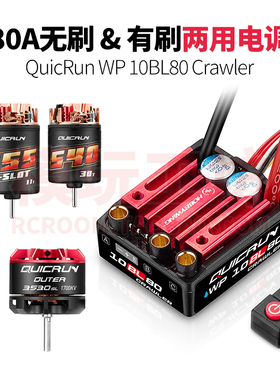 好盈10BL80 Crawler 80A无刷有刷两用电调3530无刷电机攀爬车套装