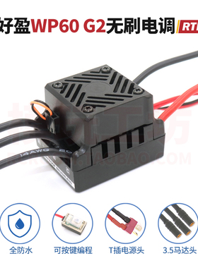 好盈45A 60A 80A防水无刷电调改装美嘉欣303乐鸿雷拉洛速宇驰通用