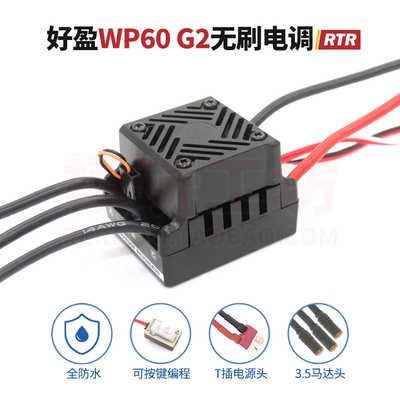 好盈60A防水无刷电调美嘉欣升级