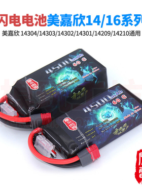 美嘉欣14303 14304 16210通用2S 3S大容量闪电锂电池1/14RC遥控车