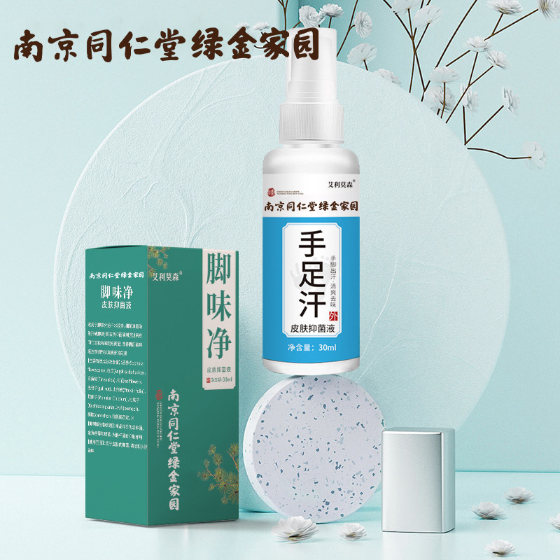 脚汗喷雾汗脚神器止汗剂去脚汗脚臭除臭臭脚酸臭味除脚出汗克星