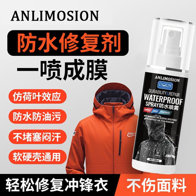 【全网热销10w+】冲锋衣防水喷剂