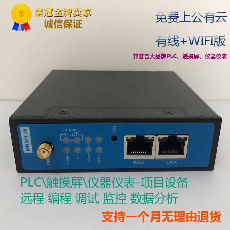 工业物联网云plc触摸屏远程控制下载数据采集分析WiFI有线MN501-W