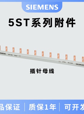 西门子插针母线 1 相 10mm2  12 个插针  绝缘 灰色 5ST3762