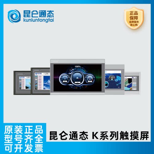 昆仑通态K系列嵌入式一体化触摸屏7032Kx 7032Kw 1031Kt 1031Ki
