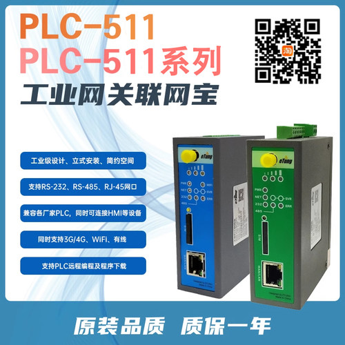 物联网网关联网宝PLC控制器PLC-511Pro-W0 PLC-512Pro PLC-517Pro