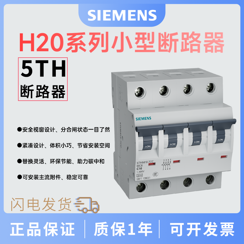 西门子H20系列小型断路器 4P C曲线 1A  5TH6401-7CC 5TH6401-8CC