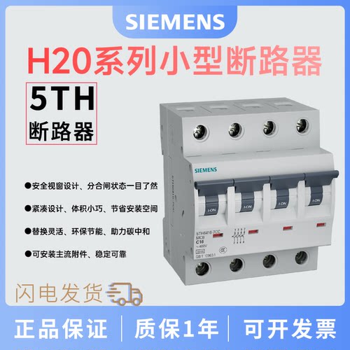 西门子H20系列小型断路器 4P D曲线 20A 5TH6440-7CC 5TH6420-8CC