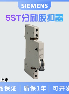 西门子 5ST分励脱扣器 用于DC2448V 5ST3031