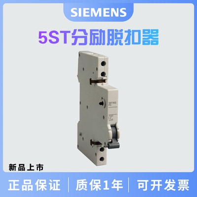 西门子 5ST分励脱扣器 用于DC2448V 5ST3031