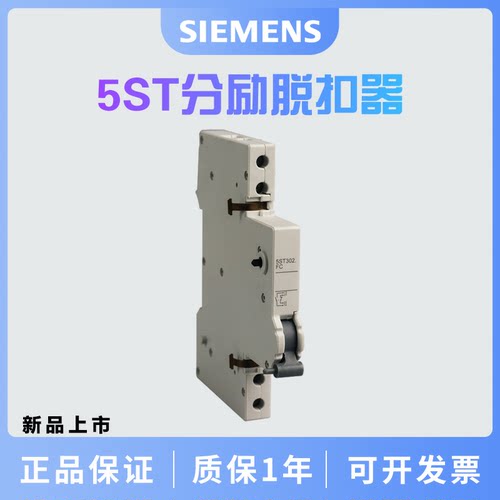 西门子 5ST分励脱扣器 用于DC2448V 5ST3031