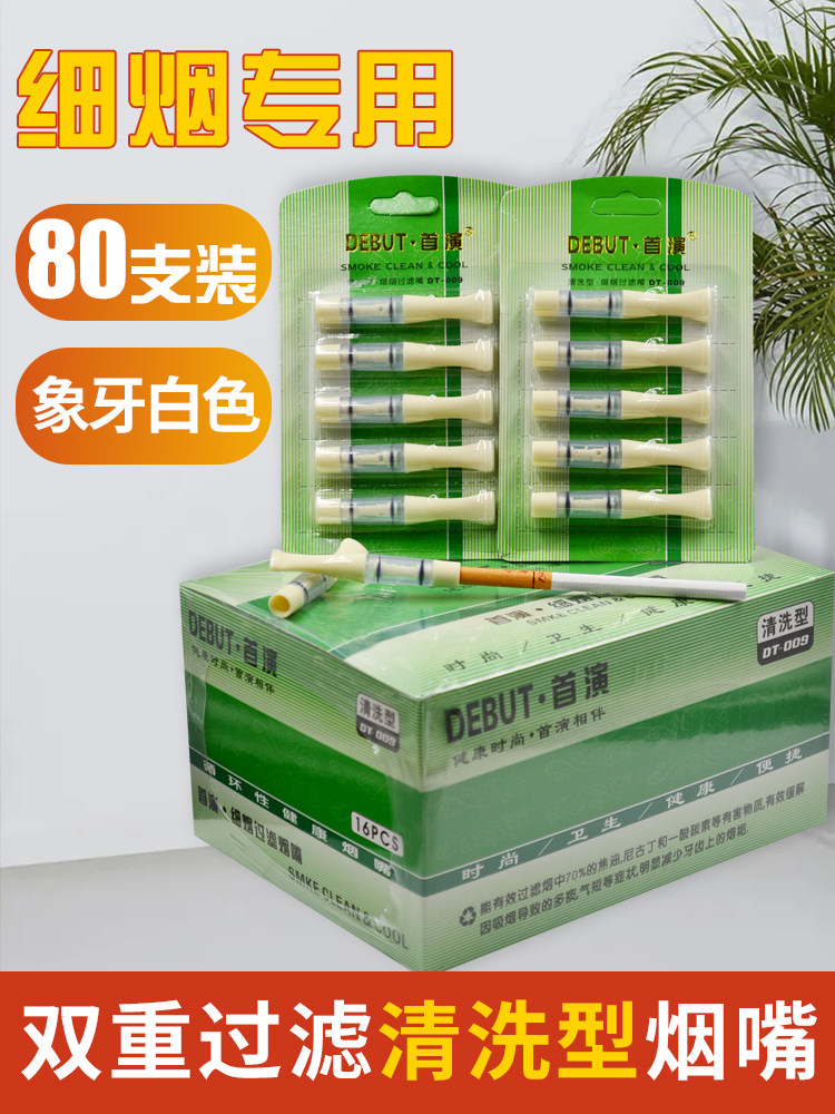首演象牙白细烟嘴食品级材质可清洗循环过滤小支烟净烟器80支装
