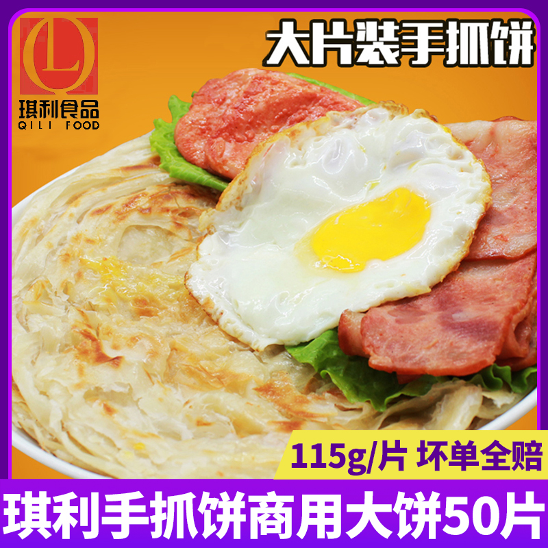 琪利正宗台湾原味手抓饼面饼50片家用手撕煎饼皮面商用摆摊早餐饼
