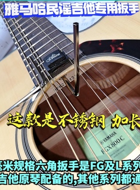 雅马哈吉他乐器配件维修工具f310/600/fg700/FG800调弦距六角扳手