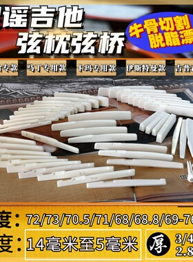 纯牛骨琴桥吉他琴枕72mm长5/6-9/10/11/12/13/14mm高调弦距下弦枕