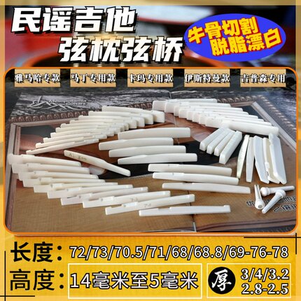 纯牛骨琴桥吉他琴枕72mm长5/6-9/10/11/12/13/14mm高调弦距下弦枕