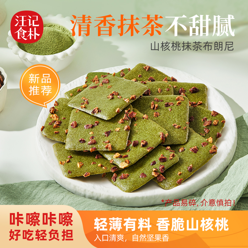 汪记新品山核桃抹茶布朗尼薄脆饼干办公室休闲零食小吃150克