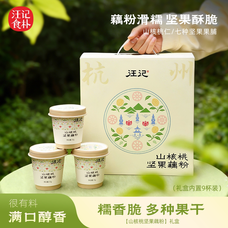 汪记食朴山核桃坚果藕粉礼盒装9杯装糯香脆多种果干零食伴手礼