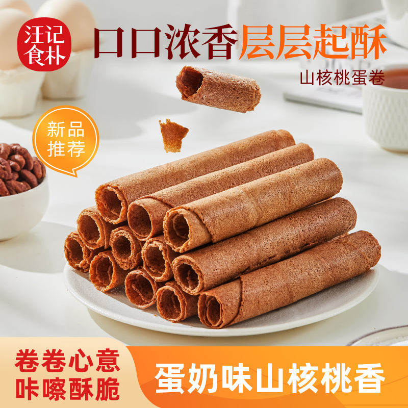 汪记新品杭州临安特产山核桃仁蛋卷办公室零食小吃香酥脆180g/盒