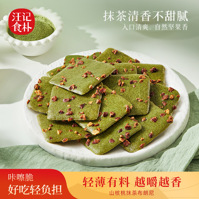 汪记新品山核桃抹茶布朗尼薄脆饼干办公室休闲零食小吃150克