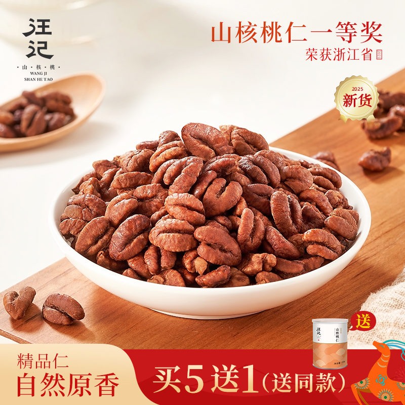 汪记原香味小孩净重180g山核桃仁