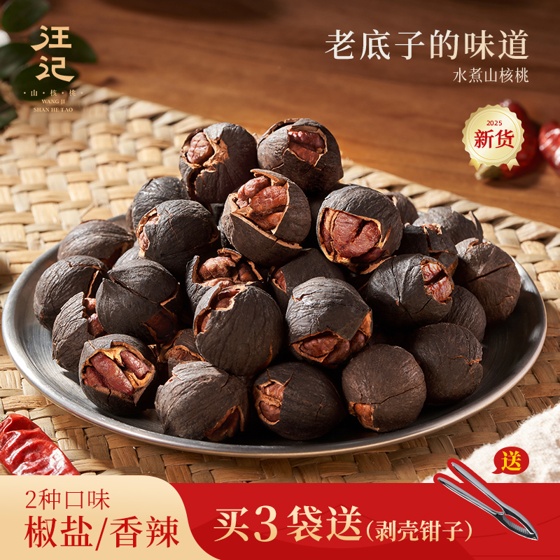 2025新货杭州特产汪记水煮手剥山核桃椒盐香辣老味道零食500克