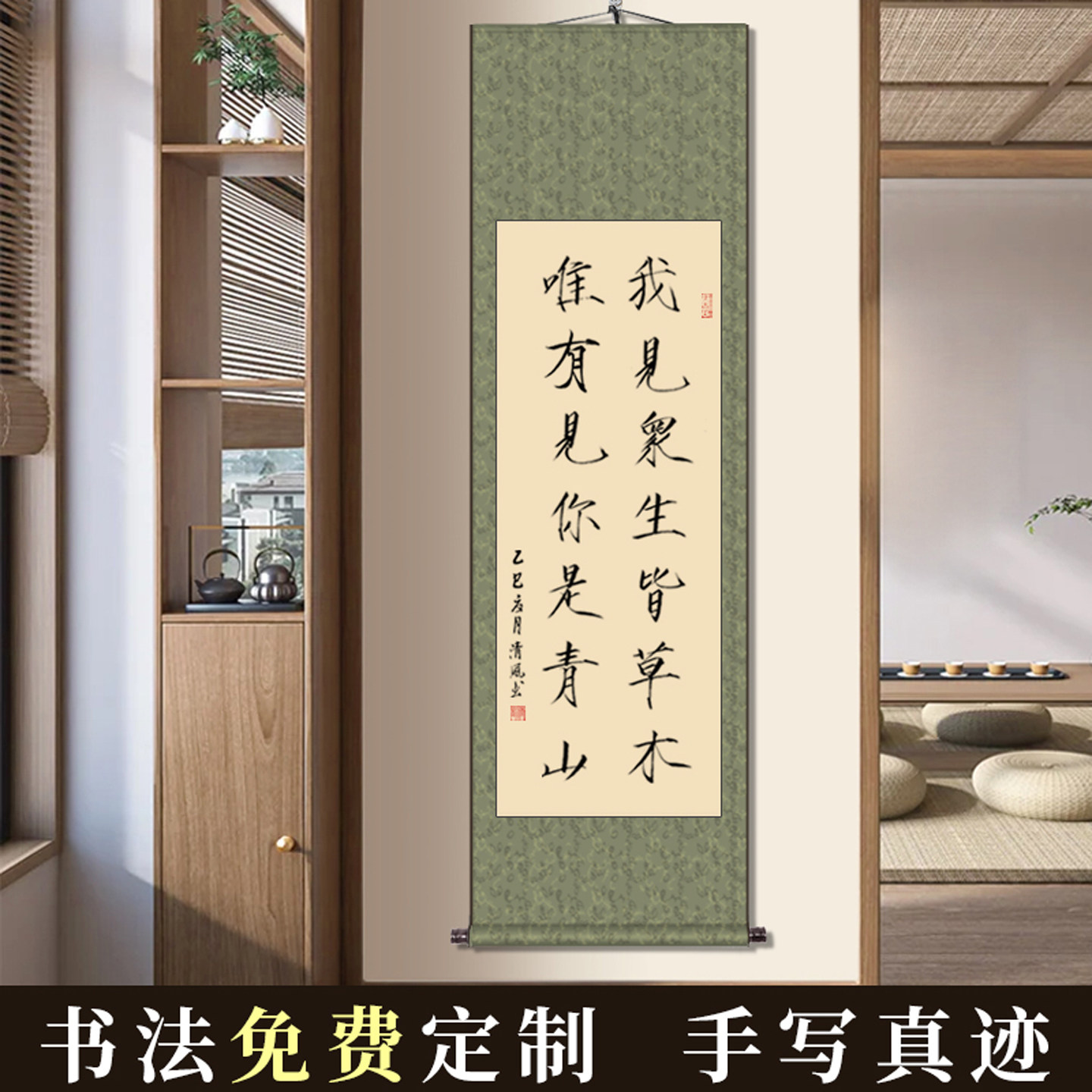 毛笔字书法我见众生皆草木字画隶书瘦金体办公室客厅手写卷轴挂画