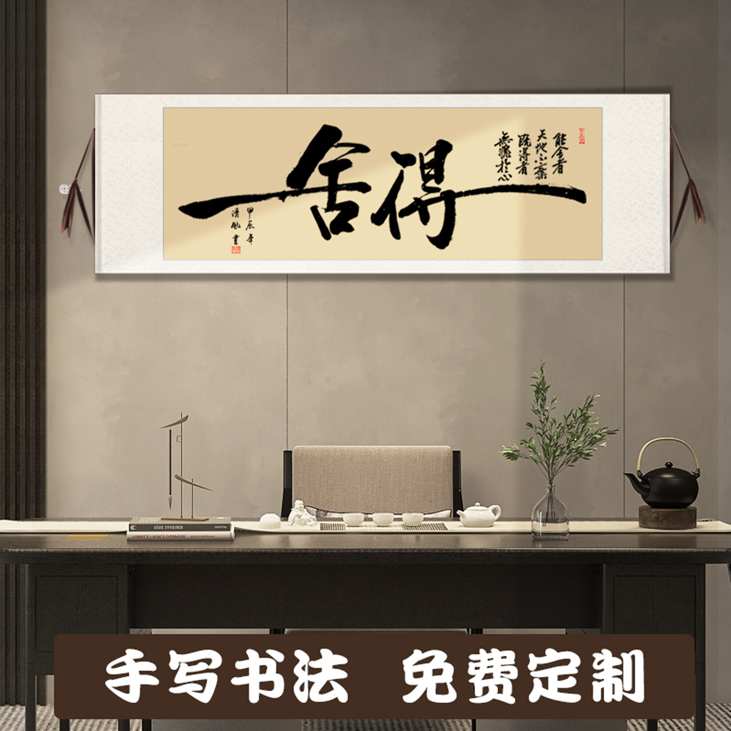 舍得静心字画新中式茶室高级感装饰画客厅毛笔字书法卷轴手写挂画