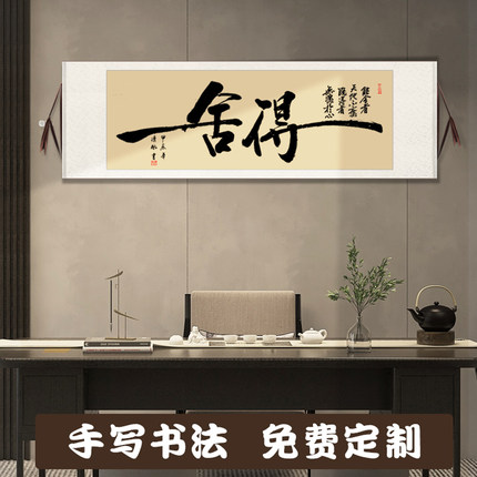 舍得静心字画新中式茶室高级感装饰画客厅毛笔字书法卷轴手写挂画