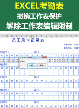 解除考勤机表格编辑修改撤销Execl工作表保护密码WPS表格破解解密