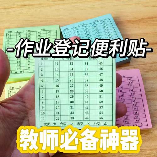 交作业登记便利贴情况统计作业完成记录贴打卡登记表作业反馈贴纸