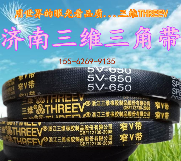 三维三角带5V1440 5V1450 5V1460 5V1480 5V1500 5V1510 5V1540