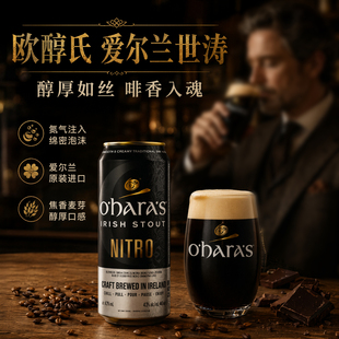 爱尔兰原装进口欧醇氏氮气世涛黑啤精酿啤酒媲美健力士440ml听装