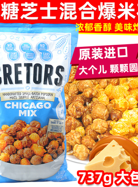 美国进口GH CRETORS咸甜爆米花焦糖奶酪芝士口味737g膨化零食907g
