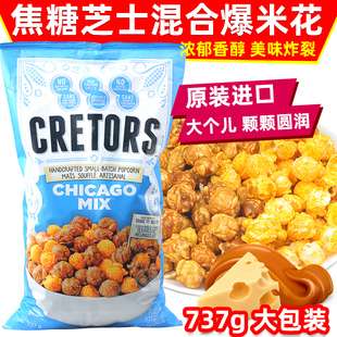 CRETORS咸甜爆米花焦糖奶酪芝士口味737g膨化零食907g 美国进口GH