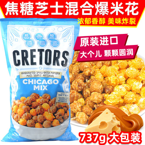 美国进口焦糖芝士混装爆米花