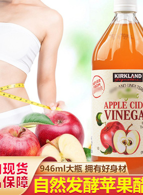 美国原装进口KIRKLAND苹果醋原浆健身零脂肪零热量946ml大瓶装